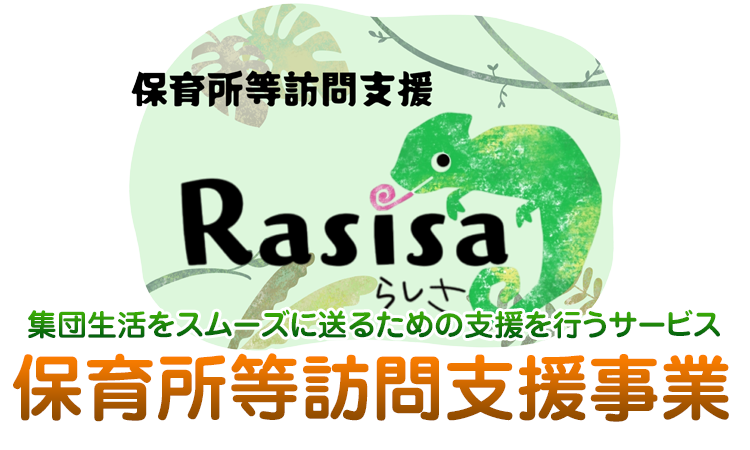 保育所等訪問支援