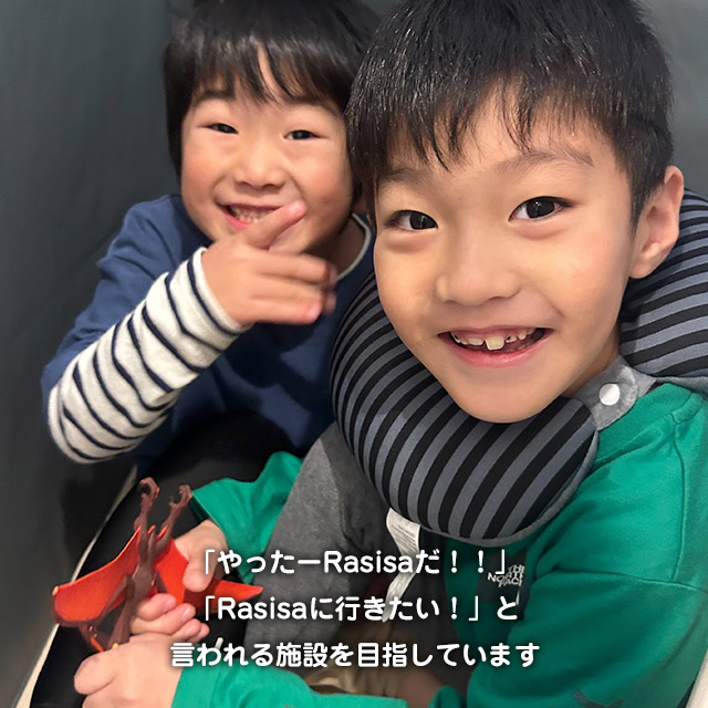「Rasisa」はお子さんの心の安全基地