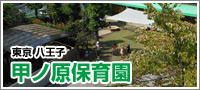 甲ノ原保育園