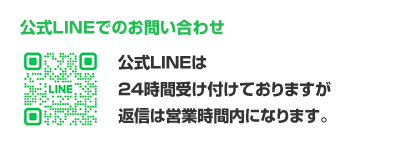 公式LINE